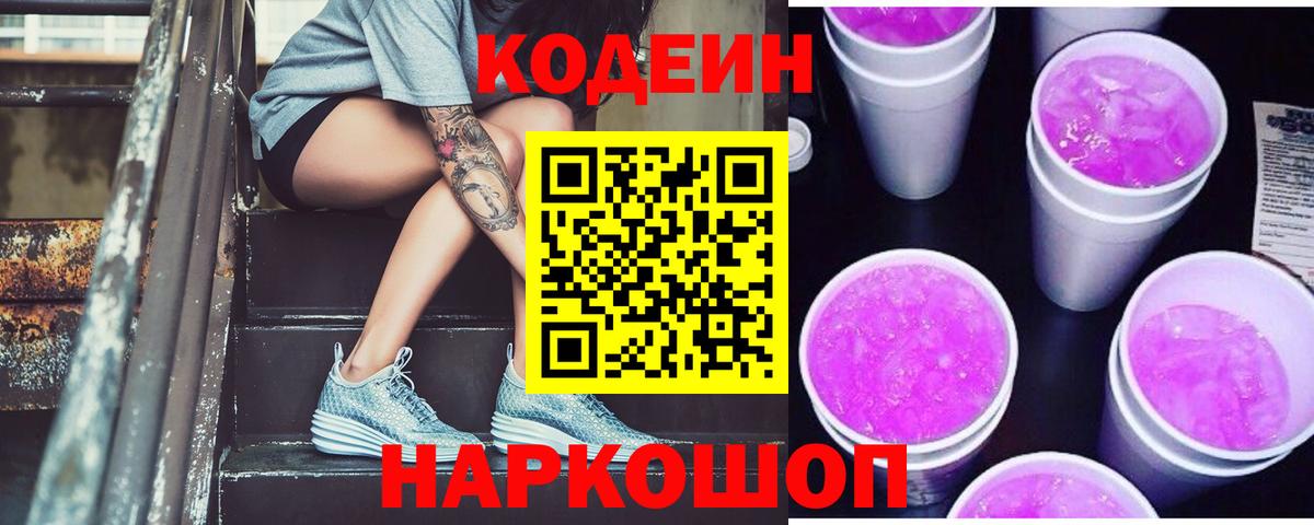 купить закладку  Кодеин Purple Drank  Вход с VPN  Будённовск 